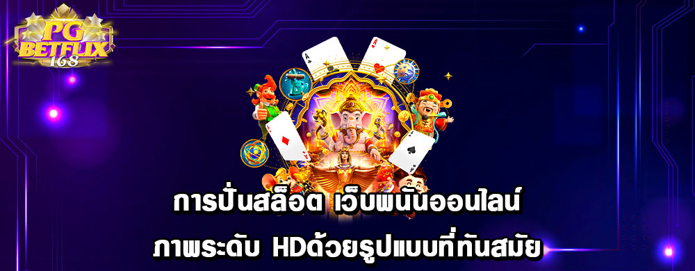 การปั่นสล็อต เว็บพนันออนไลน์ภาพระดับ HDด้วยรูปแบบที่ทันสมัย