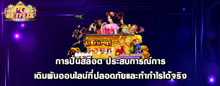 การปั่นสล็อต ประสบการณ์การเดิมพันออนไลน์ที่ปลอดภัยและทำกำไรได้จริง
