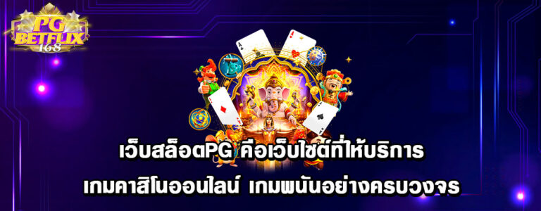 เว็บสล็อตpg คือเว็บไซต์ที่ให้บริการเกมคาสิโนออนไลน์ เกมพนันอย่างครบวงจร