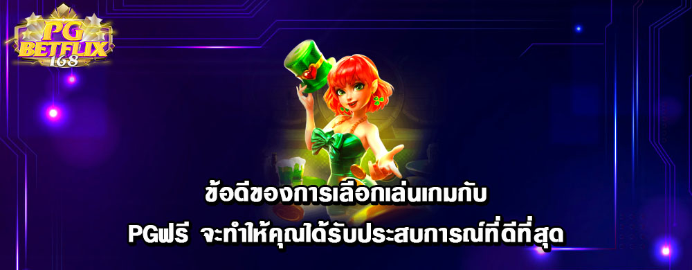 ข้อดีของการเลือกเล่นเกมกับ Pgฟรี จะทำให้คุณได้รับประสบการณ์ที่ดีที่สุด