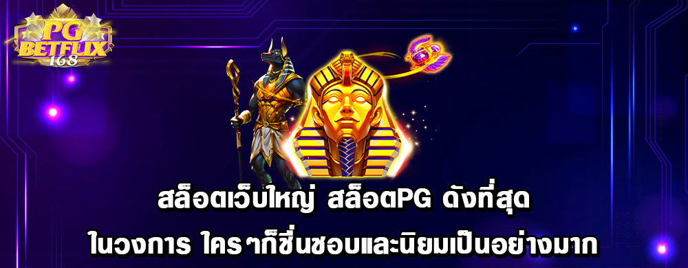 สล็อตเว็บใหญ่ สล็อตpg ดังที่สุดในวงการ ใครๆก็ชื่นชอบและนิยมเป็นอย่างมาก