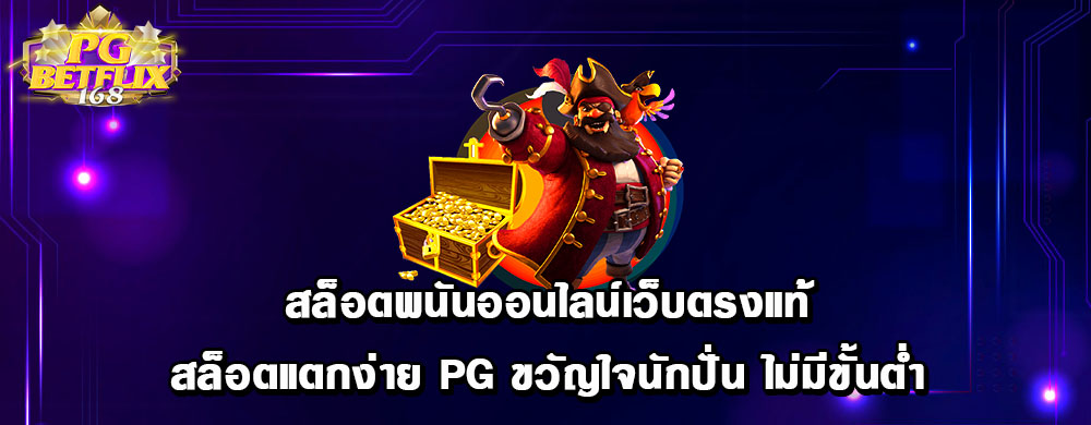 สล็อตพนันออนไลน์เว็บตรงแท้ สล็อตแตกง่าย pg ขวัญใจนักปั่น ไม่มีขั้นต่ำ