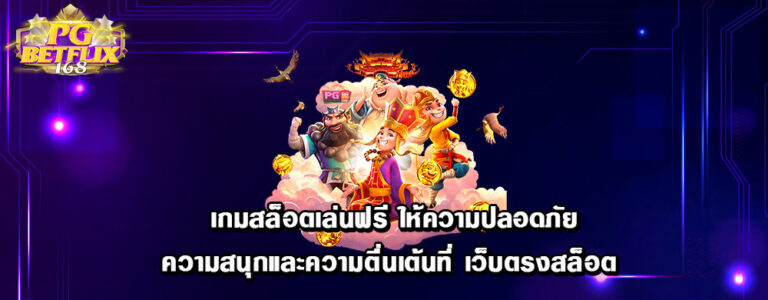 เกมสล็อตเล่นฟรี ให้ความปลอดภัยความสนุกและความตื่นเต้นที่ เว็บตรงสล็อต