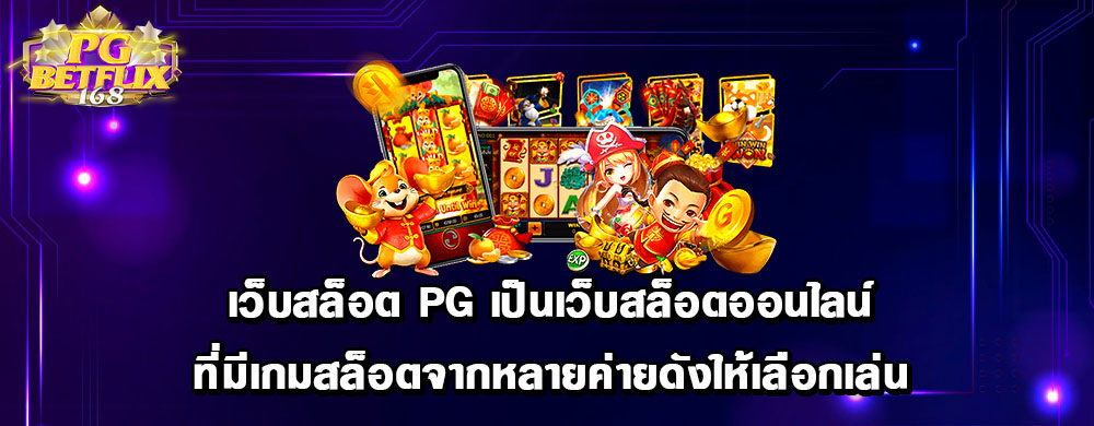 เว็บสล็อต PG เป็นเว็บสล็อตออนไลน์ที่มีเกมสล็อตจากหลายค่ายดังให้เลือกเล่น